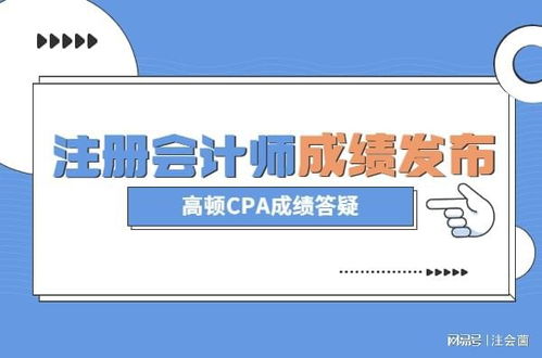 注册会计师考试成绩查询时间与注意事项