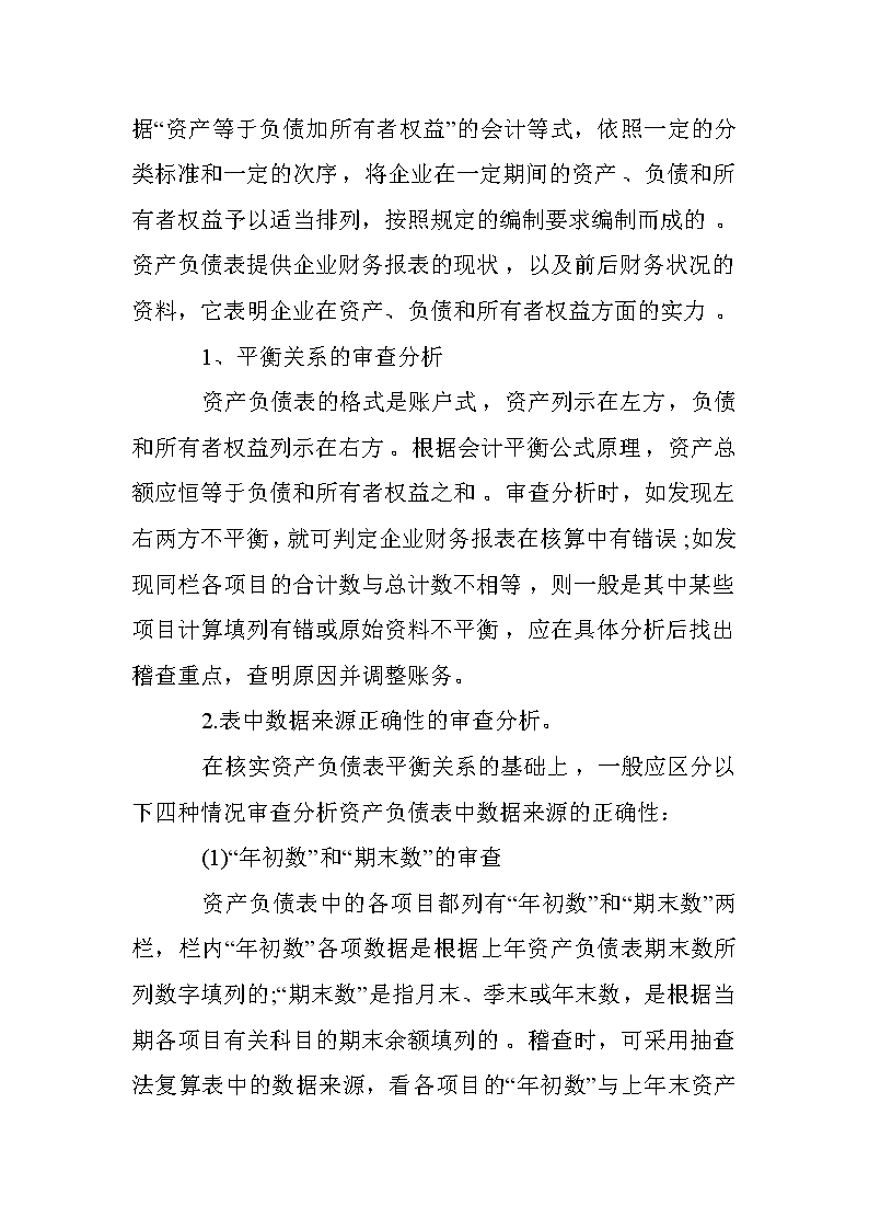 企业财务报表的审查方法有哪些-.doc