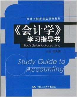会计与财务精品课程教材学习指南 法律视角下的会计学